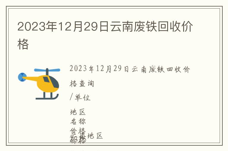 2023年12月29日云南廢鐵回收價格