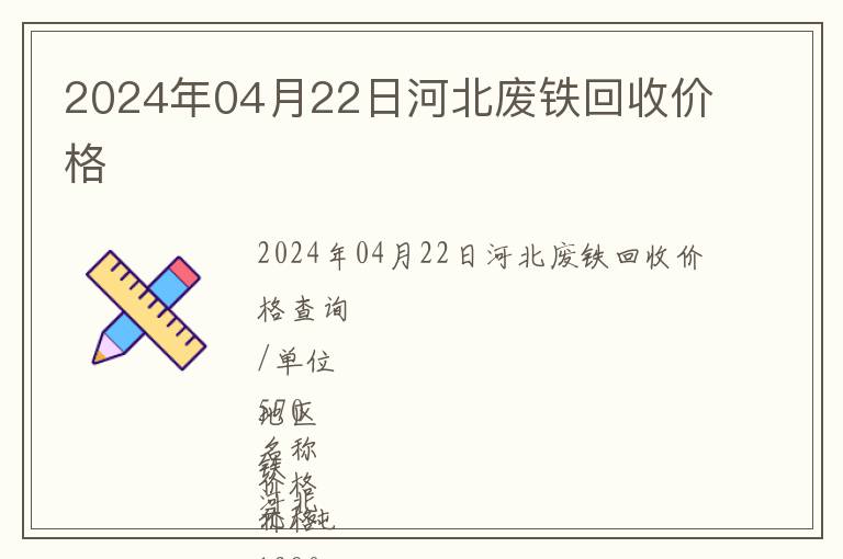 2024年04月22日河北廢鐵回收價(jià)格