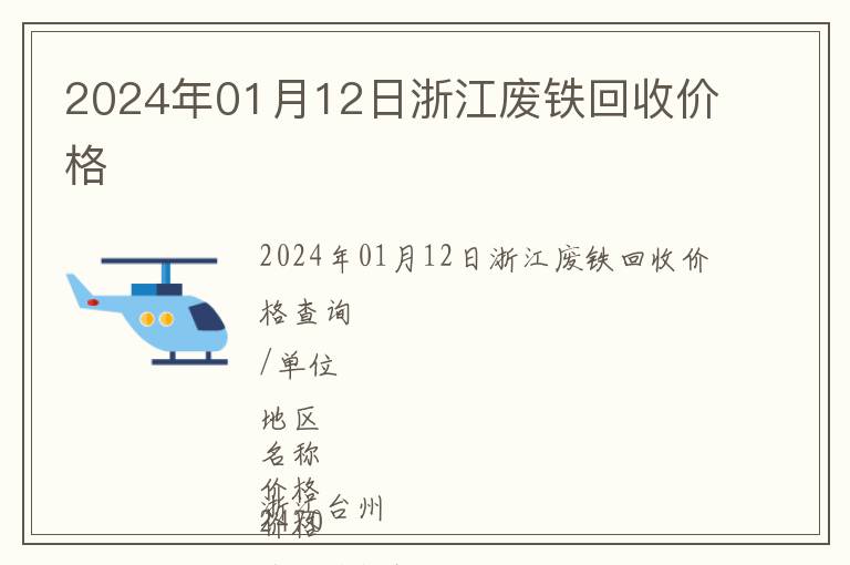 2024年01月12日浙江廢鐵回收價格