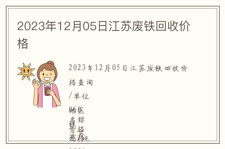 2023年12月05日江蘇廢鐵回收價(jià)格