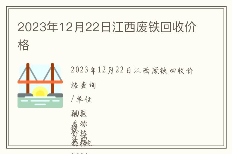 2023年12月22日江西廢鐵回收價(jià)格