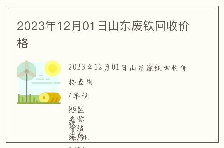 2023年12月01日山東廢鐵回收價格