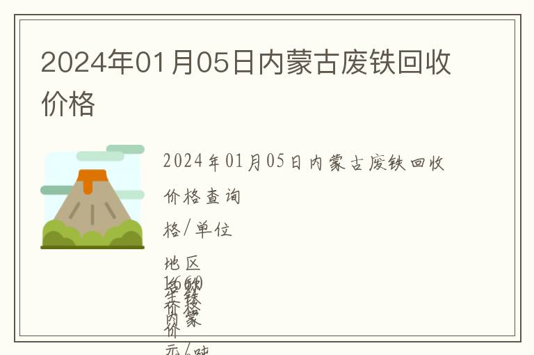 2024年01月05日內蒙古廢鐵回收價格
