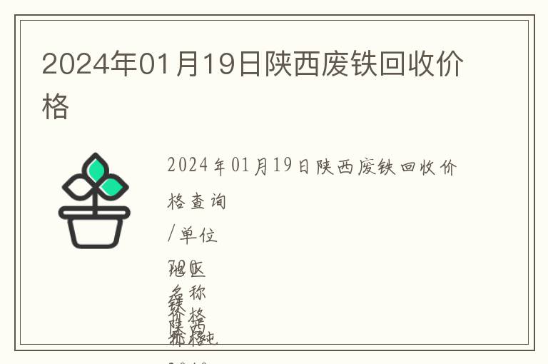 2024年01月19日陜西廢鐵回收價(jià)格