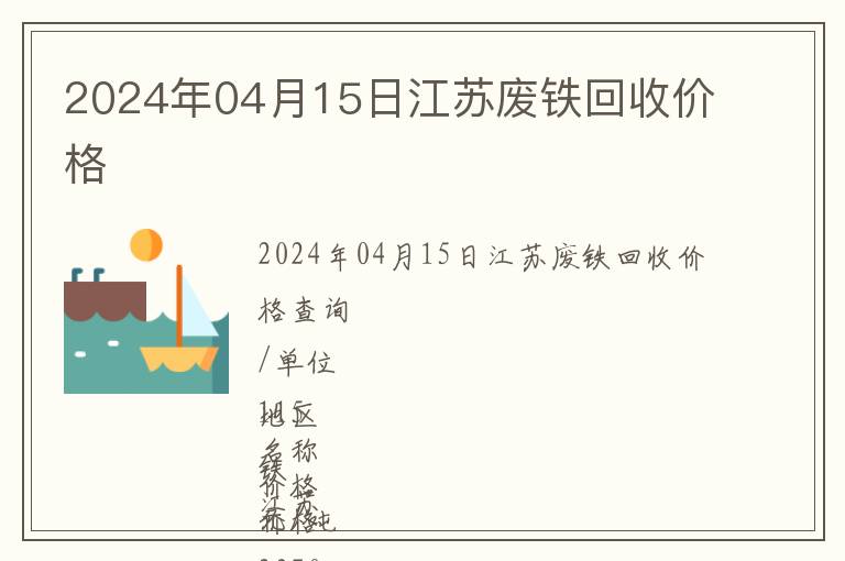 2024年04月15日江蘇廢鐵回收價格