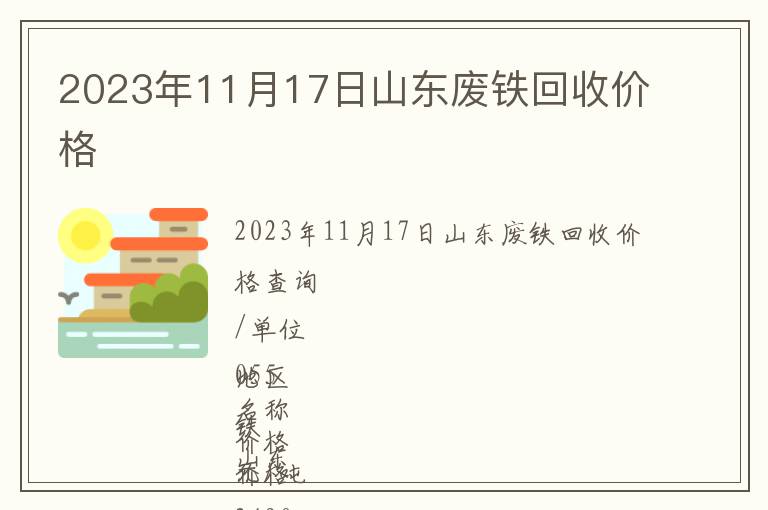 2023年11月17日山東廢鐵回收價(jià)格