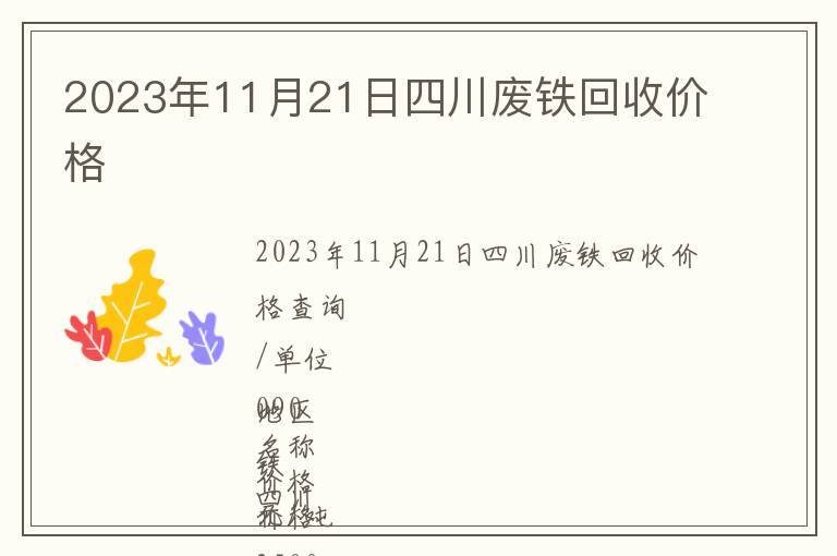 2023年11月21日四川廢鐵回收價(jià)格
