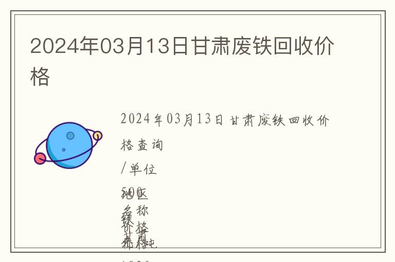 2024年03月13日甘肅廢鐵回收價(jià)格