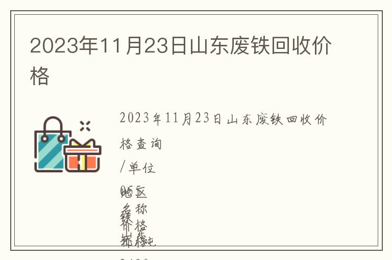2023年11月23日山東廢鐵回收價格