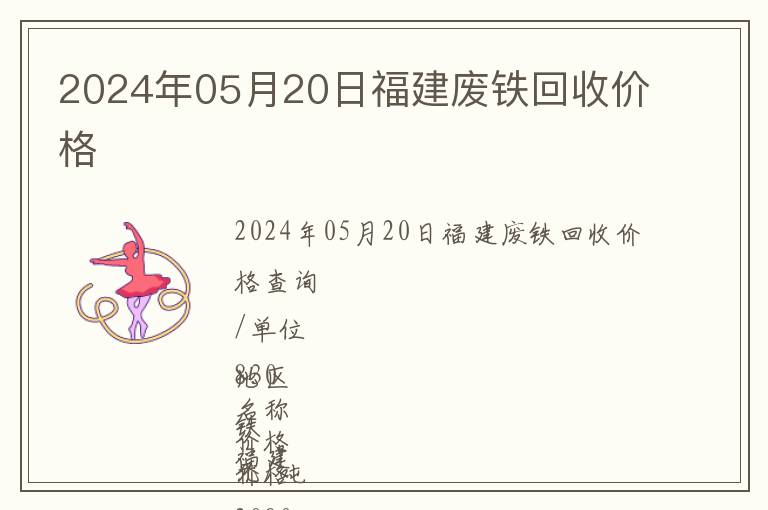 2024年05月20日福建廢鐵回收價(jià)格