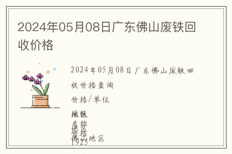2024年05月08日廣東佛山廢鐵回收價(jià)格
