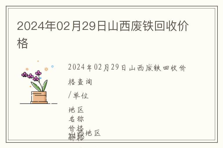 2024年02月29日山西廢鐵回收價(jià)格