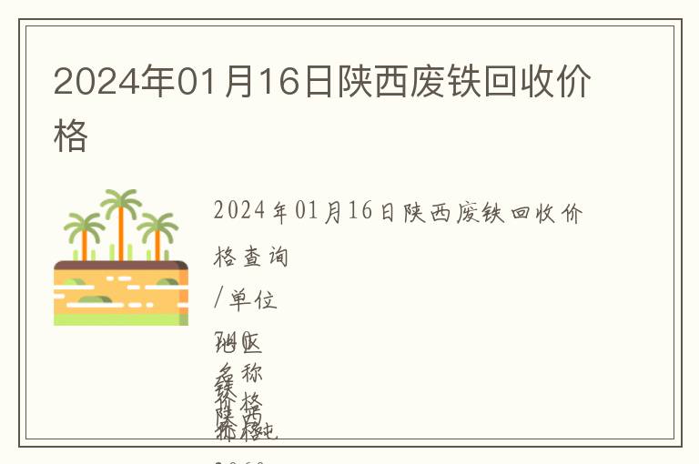2024年01月16日陜西廢鐵回收價(jià)格