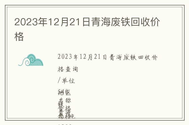 2023年12月21日青海廢鐵回收價(jià)格