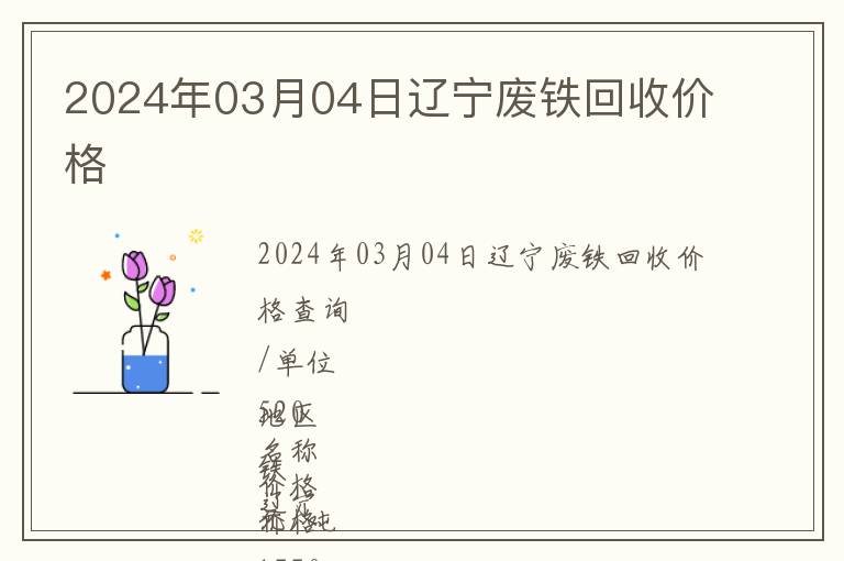 2024年03月04日遼寧廢鐵回收價格