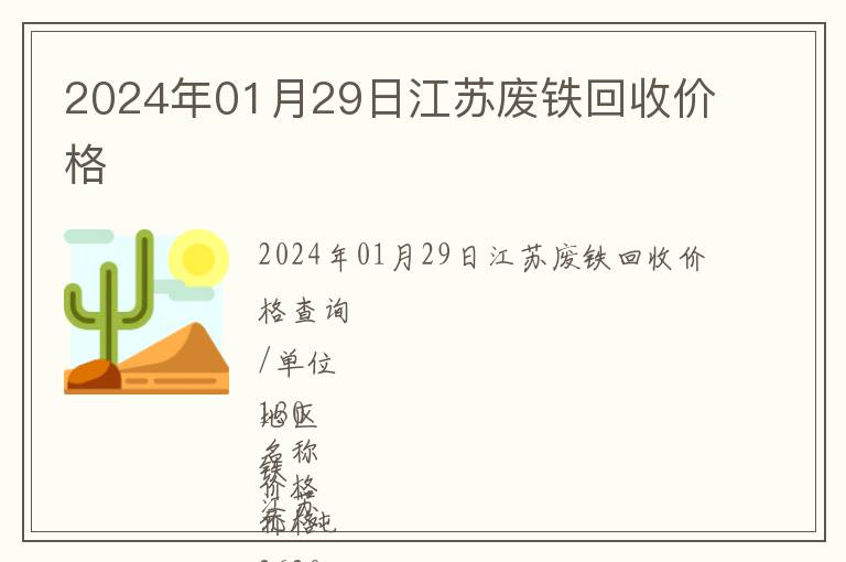 2024年01月29日江蘇廢鐵回收價(jià)格