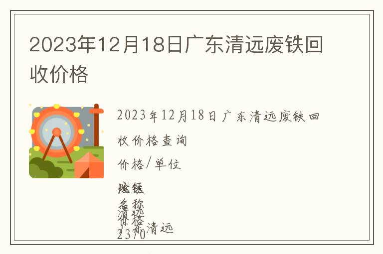 2023年12月18日廣東清遠廢鐵回收價格