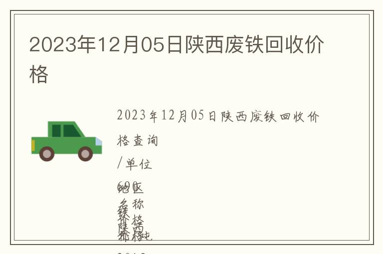 2023年12月05日陜西廢鐵回收價(jià)格
