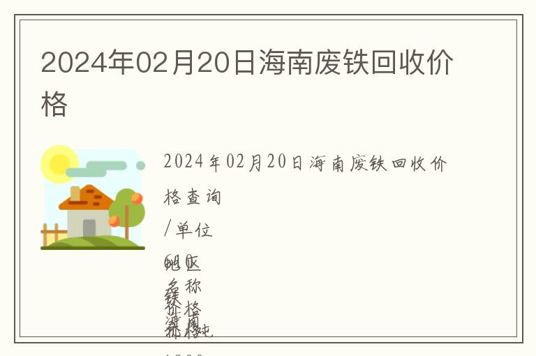 2024年02月20日海南廢鐵回收價(jià)格