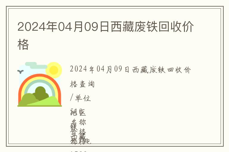 2024年04月09日西藏廢鐵回收價(jià)格