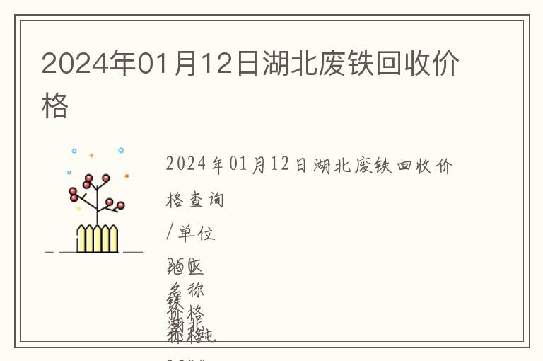 2024年01月12日湖北廢鐵回收價(jià)格