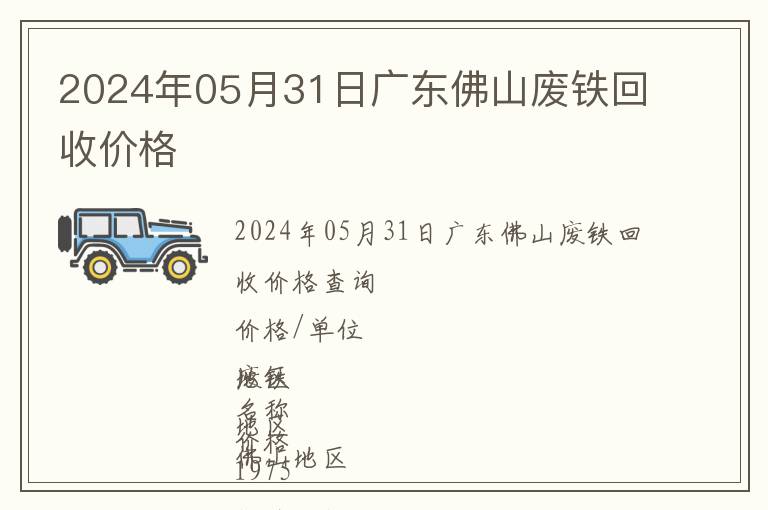 2024年05月31日廣東佛山廢鐵回收價(jià)格