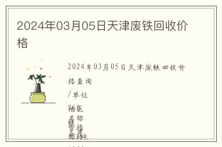 2024年03月05日天津廢鐵回收價格
