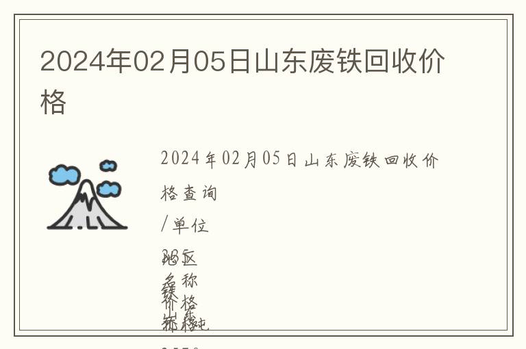 2024年02月05日山東廢鐵回收價格