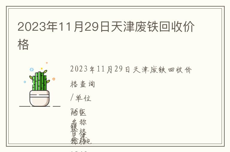 2023年11月29日天津廢鐵回收價(jià)格