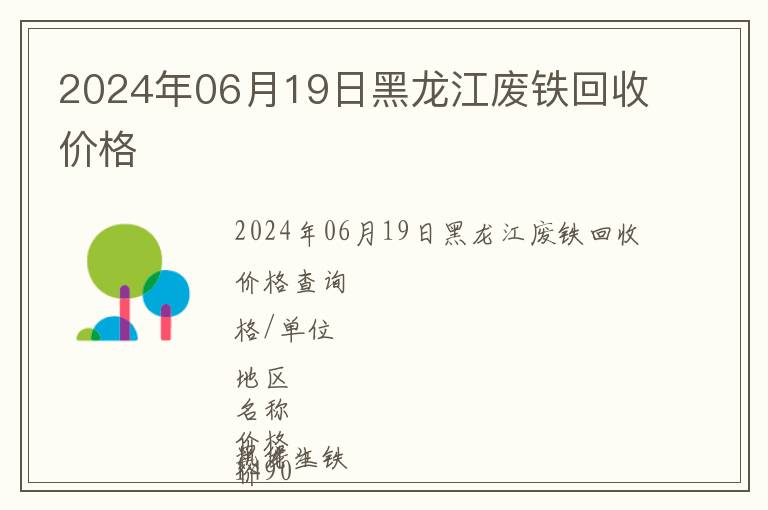 2024年06月19日黑龍江廢鐵回收價(jià)格