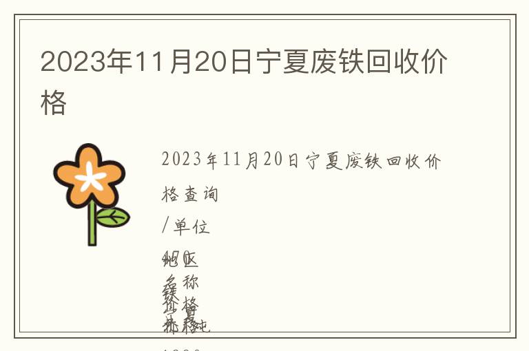2023年11月20日寧夏廢鐵回收價(jià)格