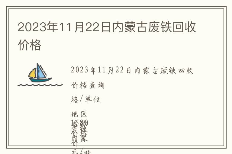 2023年11月22日內(nèi)蒙古廢鐵回收價(jià)格