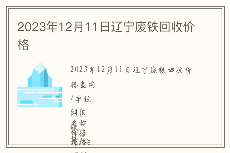 2023年12月11日遼寧廢鐵回收價(jià)格