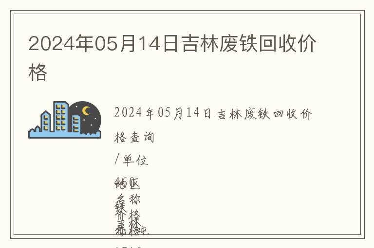 2024年05月14日吉林廢鐵回收價格