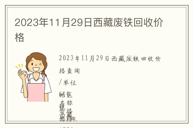 2023年11月29日西藏廢鐵回收價(jià)格