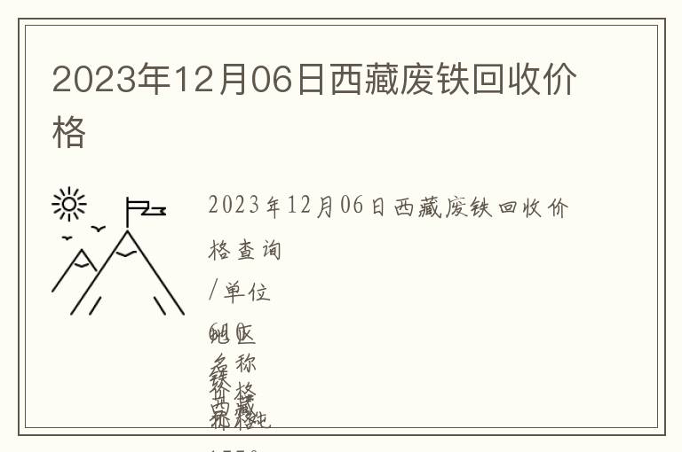 2023年12月06日西藏廢鐵回收價(jià)格