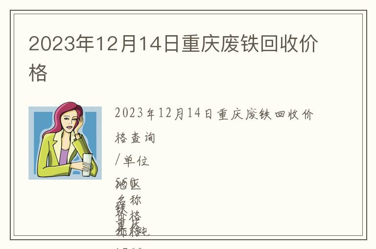 2023年12月14日重慶廢鐵回收價(jià)格