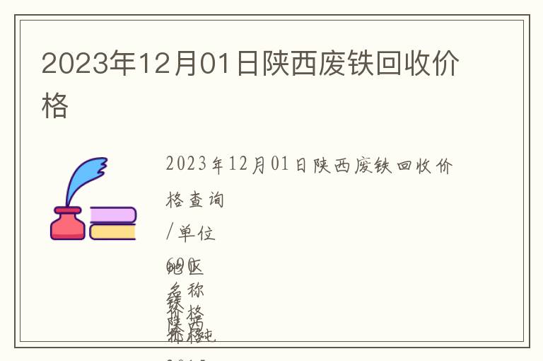 2023年12月01日陜西廢鐵回收價(jià)格