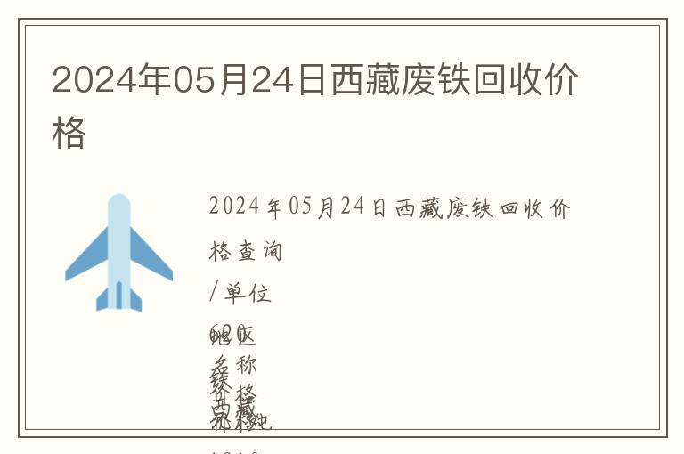 2024年05月24日西藏廢鐵回收價(jià)格