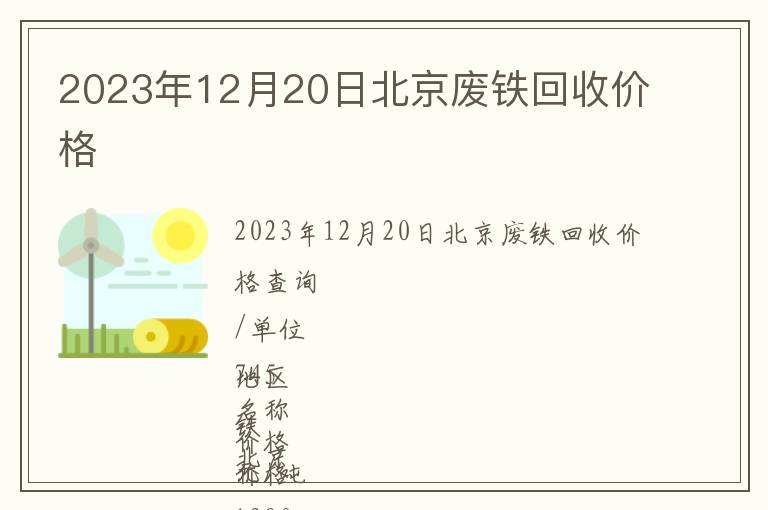 2023年12月20日北京廢鐵回收價格