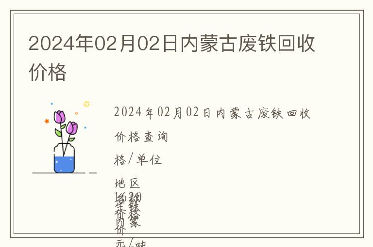 2024年02月02日內(nèi)蒙古廢鐵回收價(jià)格