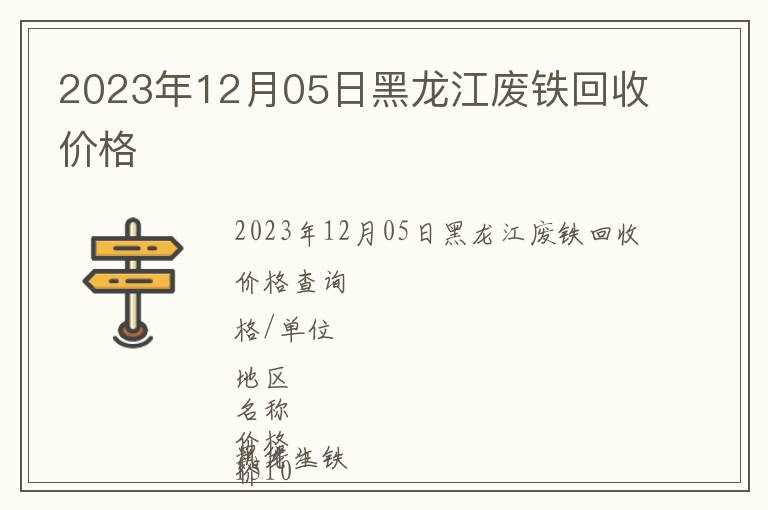 2023年12月05日黑龍江廢鐵回收價(jià)格