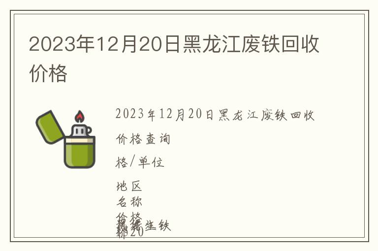 2023年12月20日黑龍江廢鐵回收價(jià)格