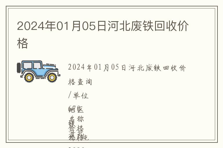2024年01月05日河北廢鐵回收價格