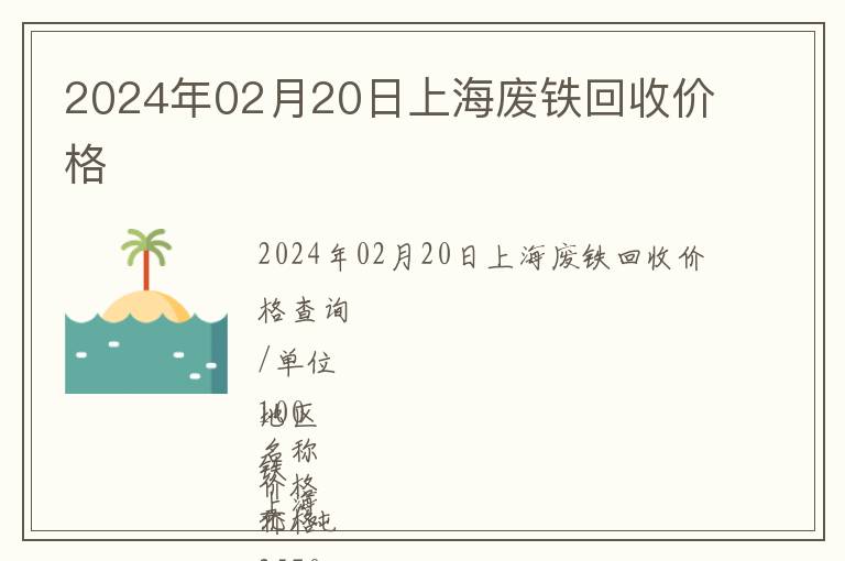 2024年02月20日上海廢鐵回收價(jià)格
