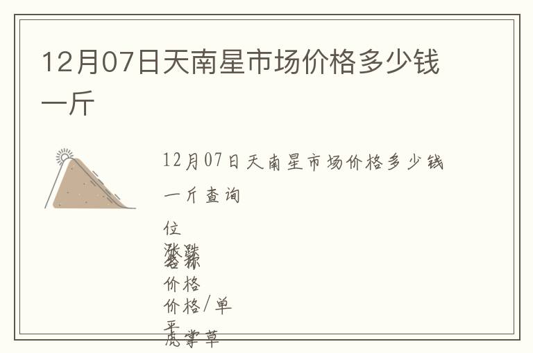 12月07日天南星市場價格多少錢一斤