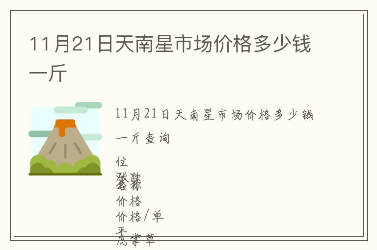 11月21日天南星市場(chǎng)價(jià)格多少錢一斤