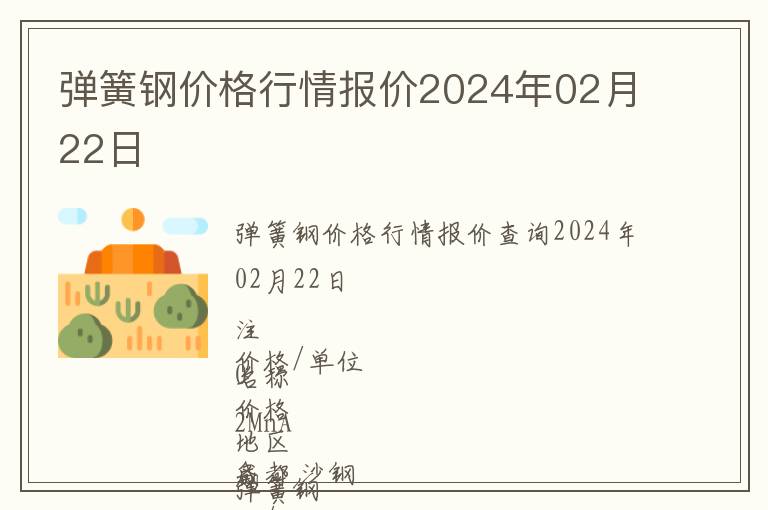 彈簧鋼價格行情報價2024年02月22日