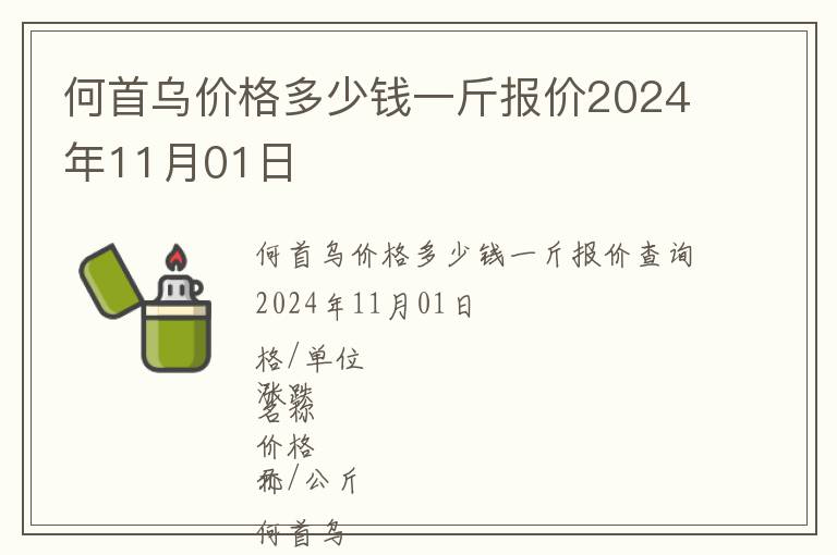 何首烏價(jià)格多少錢一斤報(bào)價(jià)2024年11月01日