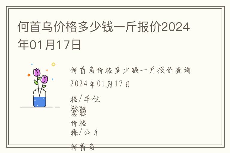 何首烏價(jià)格多少錢(qián)一斤報(bào)價(jià)2024年01月17日